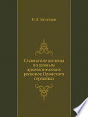 Славянские жилища по данным археологических раскопок Пронского городища