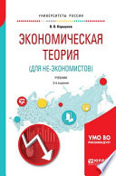 Экономическая теория (для не-экономистов) 3-е изд., испр. и доп. Учебник для вузов