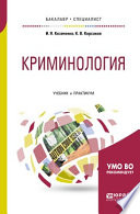 Криминология. Учебник и практикум для бакалавриата и специалитета