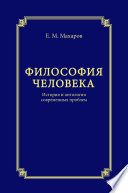 Философия человека. История и онтология современных проблем