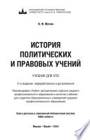 История политических и правовых учений 2-е изд., пер. и доп. Учебник для СПО