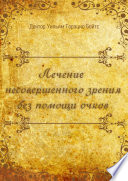 Лечение несовершенного зрения без помощи очков