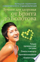 Лучшее для здоровья от Брэгга до Болотова. Большой справочник современного оздоровления