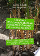 Заразиха подсолнечниковая (Orobache cumana) в начале ХХІ века. Морфология, развитие, меры контроля и новые стратегии защиты от паразита