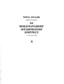 Tezisy Dokladov Predstavlennykh XII Mezhdunarodnomu Botanicheskomu Kongressu, 3-10 Ii︠u︡li︠a︡ 1975