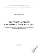 Цифровые методы обработки информации