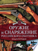 Оружие и снаряжение российского охотника. Энциклопедия