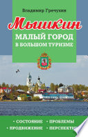 Мышкин. Малый город в большом туризме. Состояние, проблемы, продвижение, перспективы