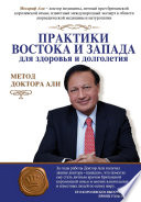 Практики Востока и Запада для здоровья и долголетия. Метод доктора Али