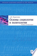 Основы социологии и политологии