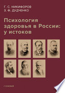 Психология здоровья в России: у истоков