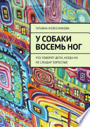 У собаки восемь ног. Что говорят дети, когда их не слышат взрослые