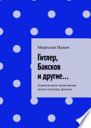 Гитлер, Баксков и другие... Ахинестически-поэмическая эклект-стимпанк фэнтези