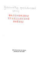 Полководцы гражданской войны