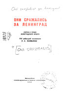 Oni srazhalis' za Leningrad : ocherki o geroiakh leningradskogo fronta