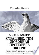 Чем в мире страшнее, тем любовная проповедь звонче. Поэтический дневник во время распространения коронавируса