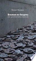 Взывая из бездны. De profundis clamat