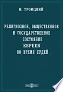 Религиозное, общественное и государственное состояние евреев во время судей