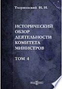 Исторический обзор деятельности Комитета Министров(1881 г. 2 марта - 1894 г. 20 октября)