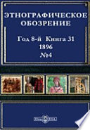 Этнографическое обозрение. Год 8-№4