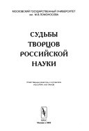 Судьбы творцов российской науки