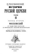 Istorii︠a︡ russkoĭ t︠s︡erkvi: ch. 1-2 . Period vtoroĭ, moskovskiĭ, ot nashestvii︠a︡ mongolov do mitropolita Makarii︠a︡ vkli︠u︡chitelʹno