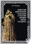 Известия Джиованни Тедальди о России времен Ивана Грозного