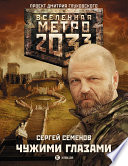 Метро 2033: Чужими глазами