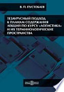 Тезаурусный подход к планам содержания лекций по курсу «Логистика» и их терминологические пространства. Учебное пособие