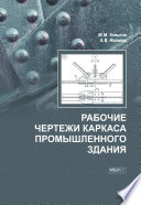 Рабочие чертежи каркаса промышленного здания