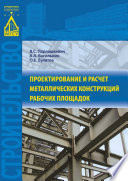 Проектирование и расчет металлических конструкций рабочих площадок