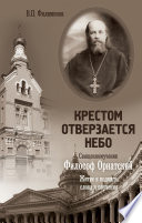 Крестом отверзается небо. Священномученик Филосов Орнатский. Житие и подвиги, слова и поучения