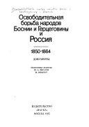 Освободительная борьба народов Боснии и Герцоговины и Россия, 1850-1864