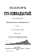 Псалом сто-осмнадцатый