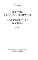 Карелия в русской литературе и фольклористике ХИХ века