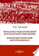 Проблемы международной пролетарской революции. Коммунистический Интернационал