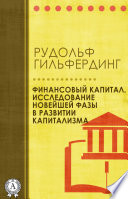 Финансовый капитал. Исследование новейшей фазы в развитии капитализма