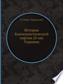 История Коммунистической партии (б-ов) Украины