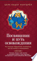 Посвящение и путь освобождения. Что означает буддийское посвящение, как его понять и использовать