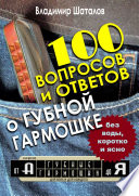 100 вопросов и ответов о Губной Гармошке. Серия «Губные Гармошки от А до Я»