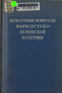 Некоторые вопросы марксистско-ленинской эстетики