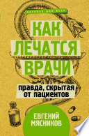 Как лечатся врачи. Правда, скрытая от пациентов