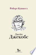 Глаза, устремленные на улицу. Жизнь Джейн Джекобс