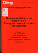 Материалы XXII Съезда Всесоюзной коммунистической партии (большевиков).