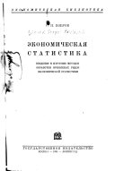 Экономическая статистика