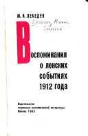 Воспоминания о ленских событиях 1912 года