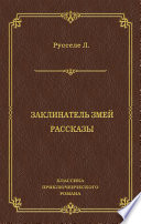 Заклинатель змей. Рассказы