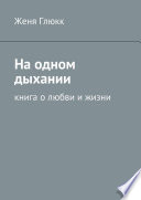 На одном дыхании. Книга о любви и жизни