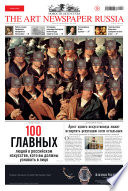 The Art Newspaper Russia No02 / март 2014