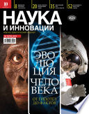 Наука и инновации No12 (130) 2013